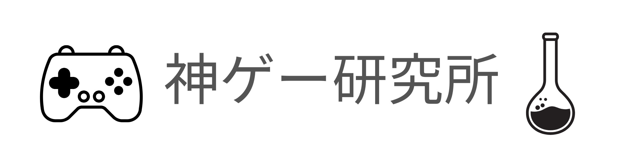 神ゲー研究所